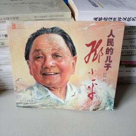 人民的儿子邓小平