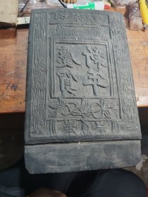 庆贺新年木刻印版