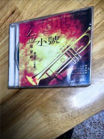 中国第一小号：欧翠峰《金小号》，黑龙江音像出版社出版（IFPI9922），CD，金碟，