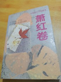 中国现代小说精品.萧红卷