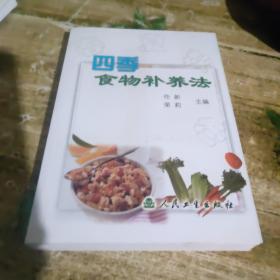 四季食物补养法