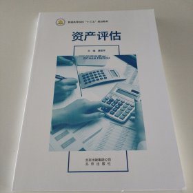 资产评估 潘爱萍 北京出版社 9787200136951
