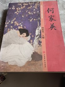 中国当代国画名家精品集，何家英