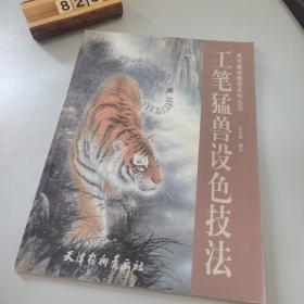 工筆猛獸設(shè)色技法