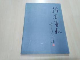 翰墨春秋 吳定書法作品選集