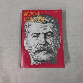 斯大林政治肖像