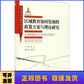 教育强国战略研究系列·区域教育协同发展的政策方案与理论研究:京津冀教育协同发展对策研究