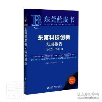 东莞蓝皮书：东莞科技创新发展报告（2020-2021）