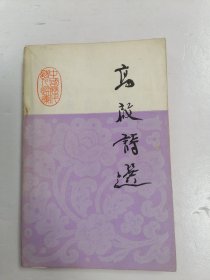 高启诗选 1985年一版一印