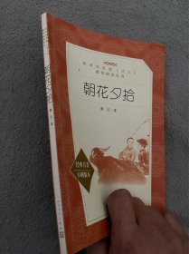 朝花夕拾（“教育部统编《语文》推荐阅读丛书”）