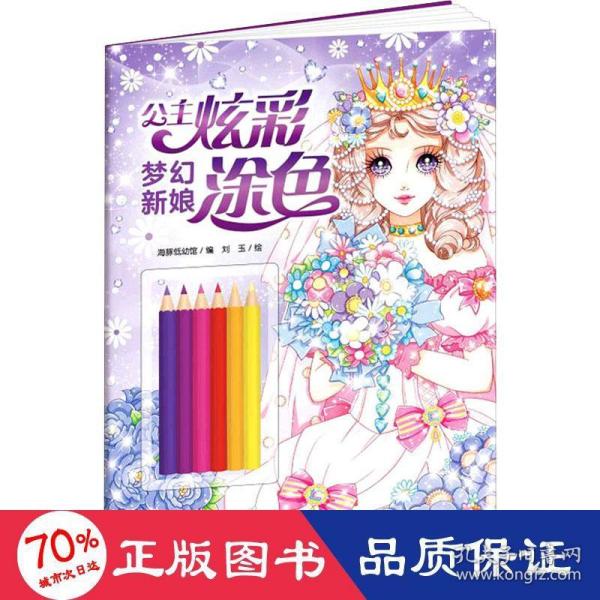 公主炫彩涂色：梦幻新娘