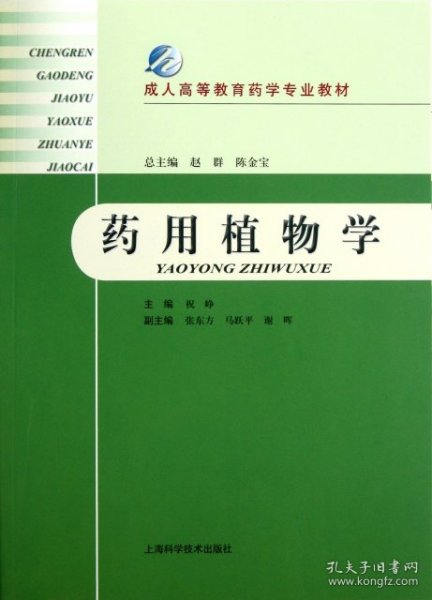 成人高等教育药学专业教材：药用植物学