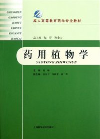 成人高等教育药学专业教材：药用植物学