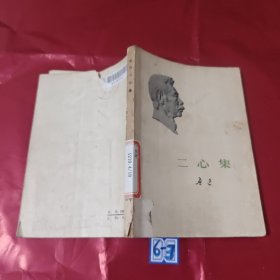 二心集（有破损）