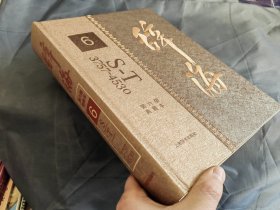 辞海 第六版 典藏本