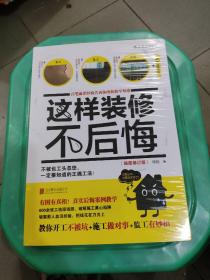 这样装修不后悔（插图修订版）：百笔血泪经验告诉你的装修早知道