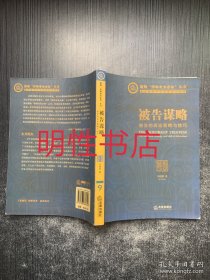 新版律师业务必备丛书：被告谋略.被告的诉讼策略与技巧