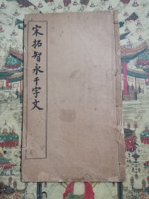 宋拓智永千字文