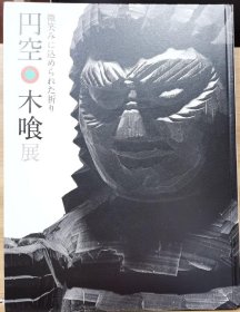 円空（圆空） 木喰展 微笑的雕像 円空89件，木喰86件