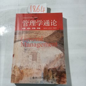 管理学通论——创新、成长、价值、幸福