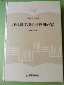 现代汉字理论与应用研究/中国书籍·学术之星文库
