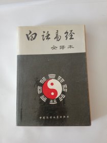 白话易经