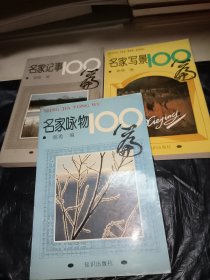 名家咏物100篇 名家记事100篇 名家写景100篇（3本合售）