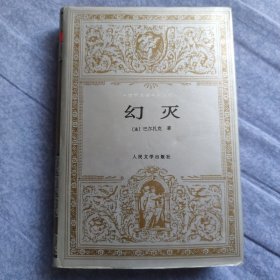 幻灭 缎面精装 / 世界文学名著文库 [法] 巴尔扎克 著 傅雷 译 人民文学出版社 1993年1版1印 正版现货 实物拍照