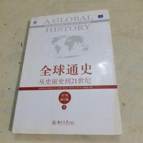 全球通史：从史前史到21世纪（第7版修订版）上