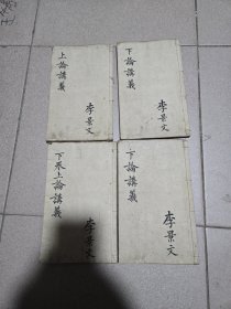 清木刻科举应试教育资料古籍 乾隆二十八年書於惜分書舍 景山史可亭先生輯 洛陽牛静菴先生授 兩論講義養正編 两轮讲义养正编 上论卷一卷二 下论卷六七八九十，缺上论三四五