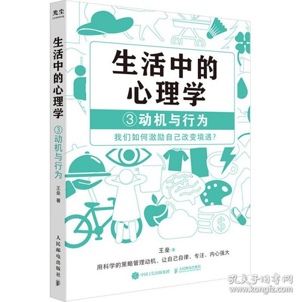 生活中的心理学3：动机与行为