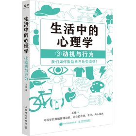 生活中的心理学3：动机与行为