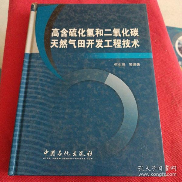 高含硫化氢和二氧化碳天然气田开发工程技术