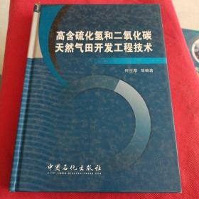 高含硫化氢和二氧化碳天然气田开发工程技术