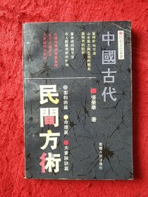 中国古代民间方术