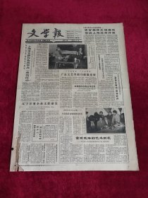 《文学报》 1992.3.12 总第第572期，原版报纸 4开4版。（文学报1992年3月12日）