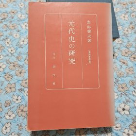 元代史的研究（日文，影印本）