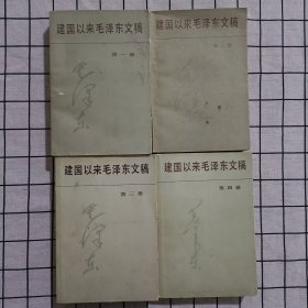 建国以来毛泽东文稿第1-4册合售 馆藏书