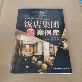 饭店集团案例库