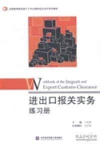 进出口报关实务练习册/全国高等院校基于工作过程的校企合作系列教材