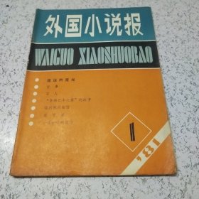 外国小说报(创刊号）1981年第1期