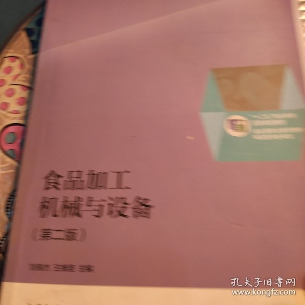 食品加工机械与设备（第二版）/“十二五”职业教育国家规划教材