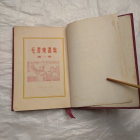 毛泽东选集（第一二三四卷 都是北京1版1印）  、
