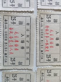 七十年代崭新新冶铜矿俱乐部入场券18张 每张带红色语录 每张语录都不一样
