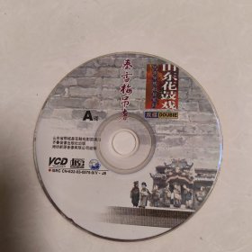 VCD山东花鼓戏秦雪梅吊孝A碟