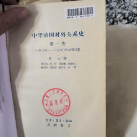 中华帝国对外关系史（第一卷57年一版一印，国防大学馆藏，有解放军高等军事学校政治部印章一枚。书封破，内容好。）