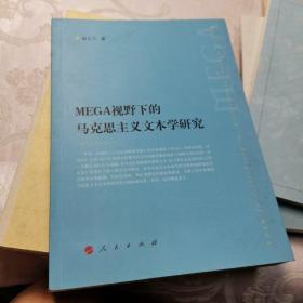 MEGA视野下的马克思主义文本学研究 