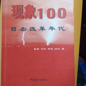 现象100:目击改革年代