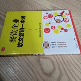 餐饮企业软文营销一本通