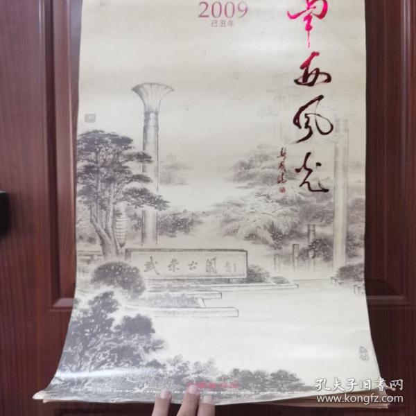 2009己丑年南安风光中国画月历（13幅）